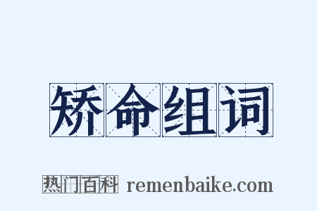 矫命组词是什么意思的图片